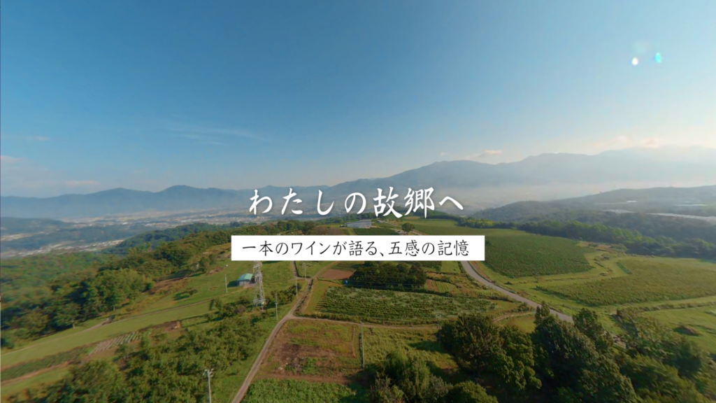 わたしの故郷へ　一本のワインが語る、五感の記憶動画のサムネイル