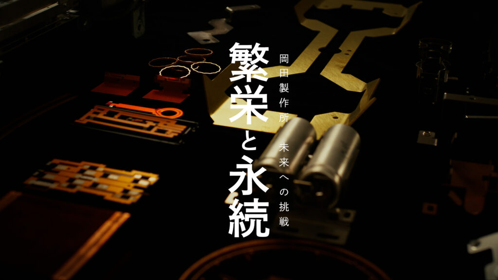 未来へ挑戦　岡田製作所　動画サムネイル